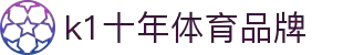 k1体育 - 十年品牌 值得信赖
