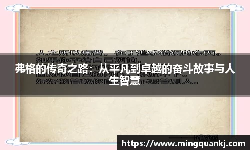 弗格的传奇之路：从平凡到卓越的奋斗故事与人生智慧