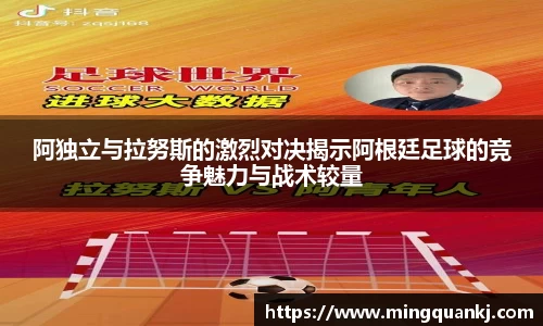 阿独立与拉努斯的激烈对决揭示阿根廷足球的竞争魅力与战术较量