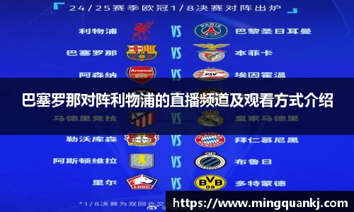 巴塞罗那对阵利物浦的直播频道及观看方式介绍