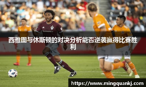 西雅图与休斯顿的对决分析能否逆袭赢得比赛胜利