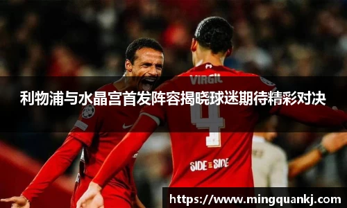 利物浦与水晶宫首发阵容揭晓球迷期待精彩对决